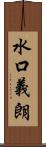 水口義朗 Scroll