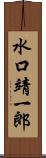 水口靖一郎 Scroll