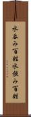水呑み百姓 Scroll