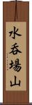 水呑場山 Scroll