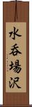 水呑場沢 Scroll