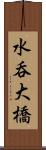 水呑大橋 Scroll