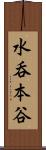 水呑本谷 Scroll