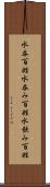 水呑百姓 Scroll