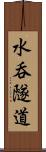水呑隧道 Scroll