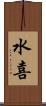 水喜 Scroll