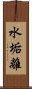 水垢離 Scroll