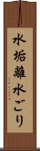 水垢離 Scroll