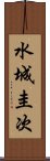 水城圭次 Scroll