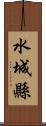 水城縣 Scroll