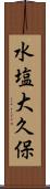 水塩大久保 Scroll
