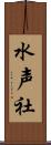 水声社 Scroll