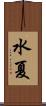 水夏 Scroll