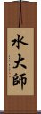 水大師 Scroll