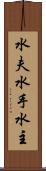 水夫 Scroll