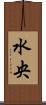 水央 Scroll