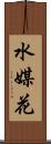 水媒花 Scroll