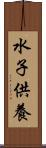 水子供養 Scroll