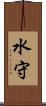 水守 Scroll