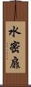 水密扉 Scroll