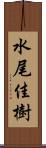 水尾佳樹 Scroll