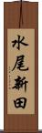 水尾新田 Scroll
