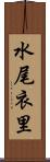水尾衣里 Scroll