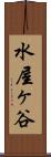 水屋ヶ谷 Scroll