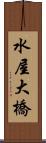 水屋大橋 Scroll