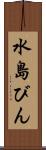 水島びん Scroll