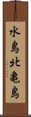 水島北亀島 Scroll