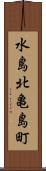 水島北亀島町 Scroll