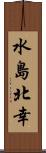 水島北幸 Scroll
