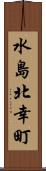 水島北幸町 Scroll