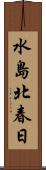 水島北春日 Scroll