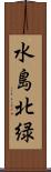 水島北緑 Scroll
