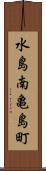 水島南亀島町 Scroll