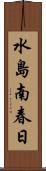 水島南春日 Scroll