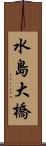 水島大橋 Scroll