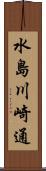 水島川崎通 Scroll