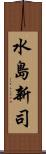 水島新司 Scroll