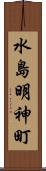 水島明神町 Scroll