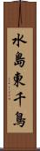 水島東千鳥 Scroll