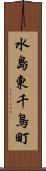 水島東千鳥町 Scroll