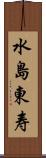 水島東寿 Scroll