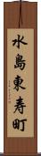 水島東寿町 Scroll