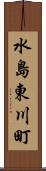 水島東川町 Scroll