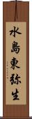 水島東弥生 Scroll