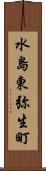 水島東弥生町 Scroll