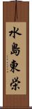 水島東栄 Scroll